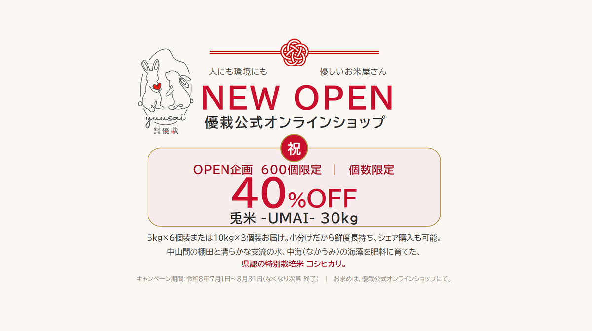 【オープン記念・感謝商品】兎米 UMAI（うまい）30kg