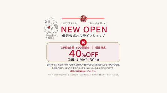 【オープン記念・数量限定】兎米 UMAI（うまい）30kg（5kg×6袋／10kg×3袋）