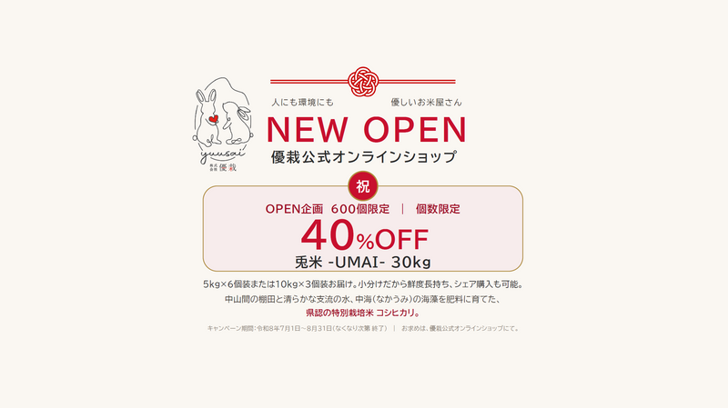 【オープン記念・数量限定】兎米 UMAI（うまい）30kg（5kg×6袋／10kg×3袋）