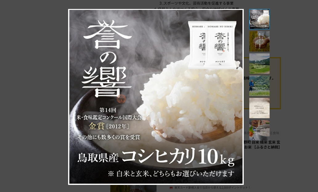 ふるさと納税の誉の響